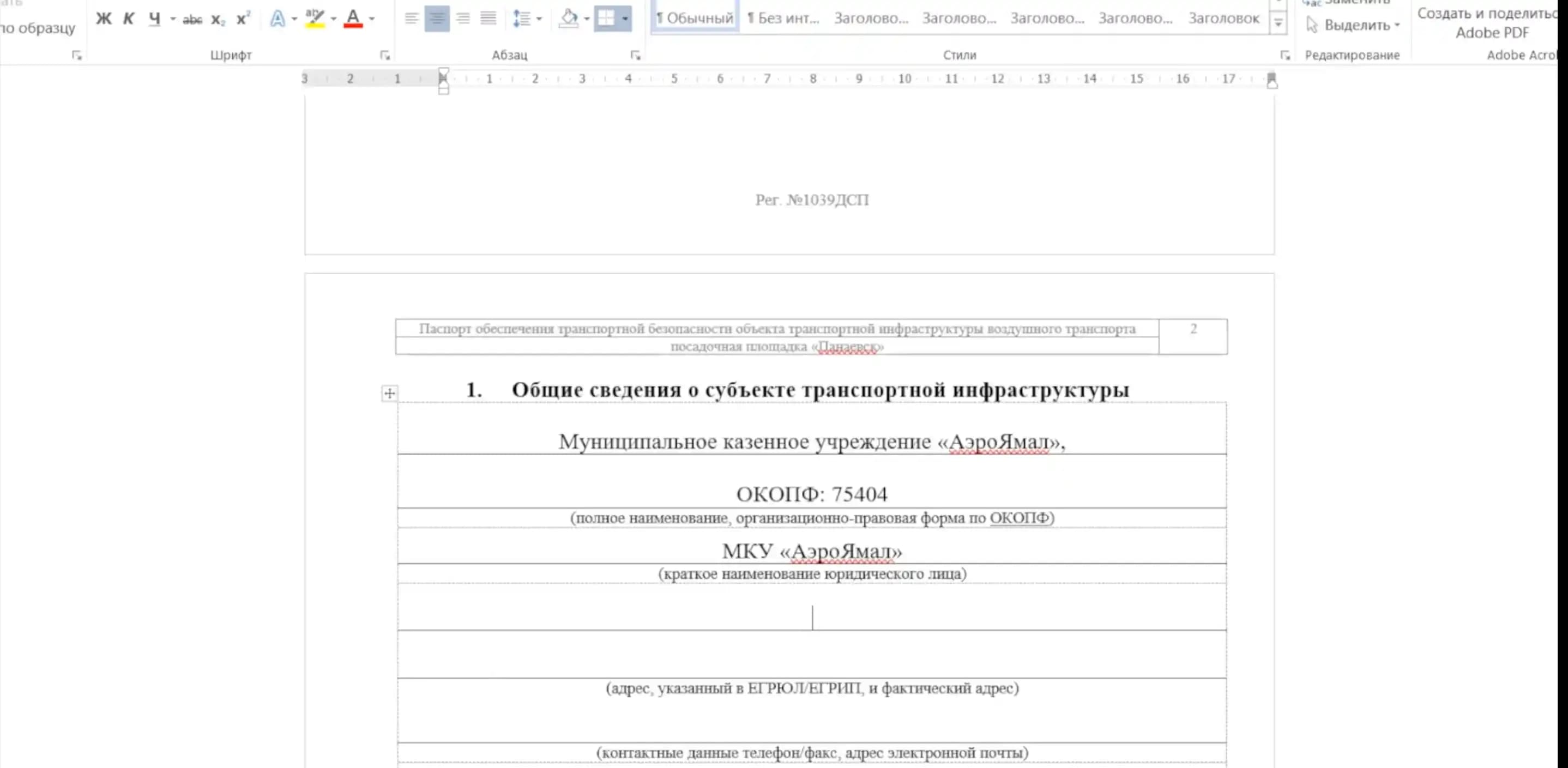 Паспорт обеспечения транспортной безопасности