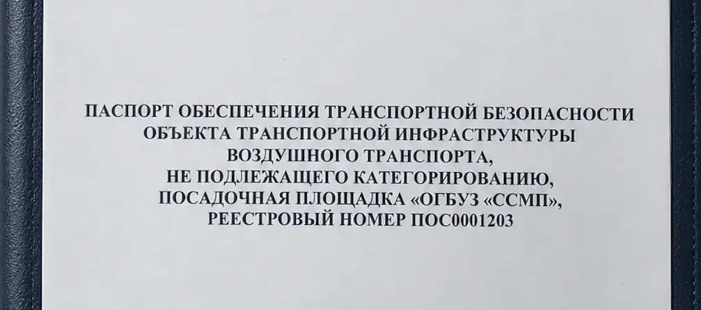 Паспорт обеспечения транспортной безопасности посадочной площадки