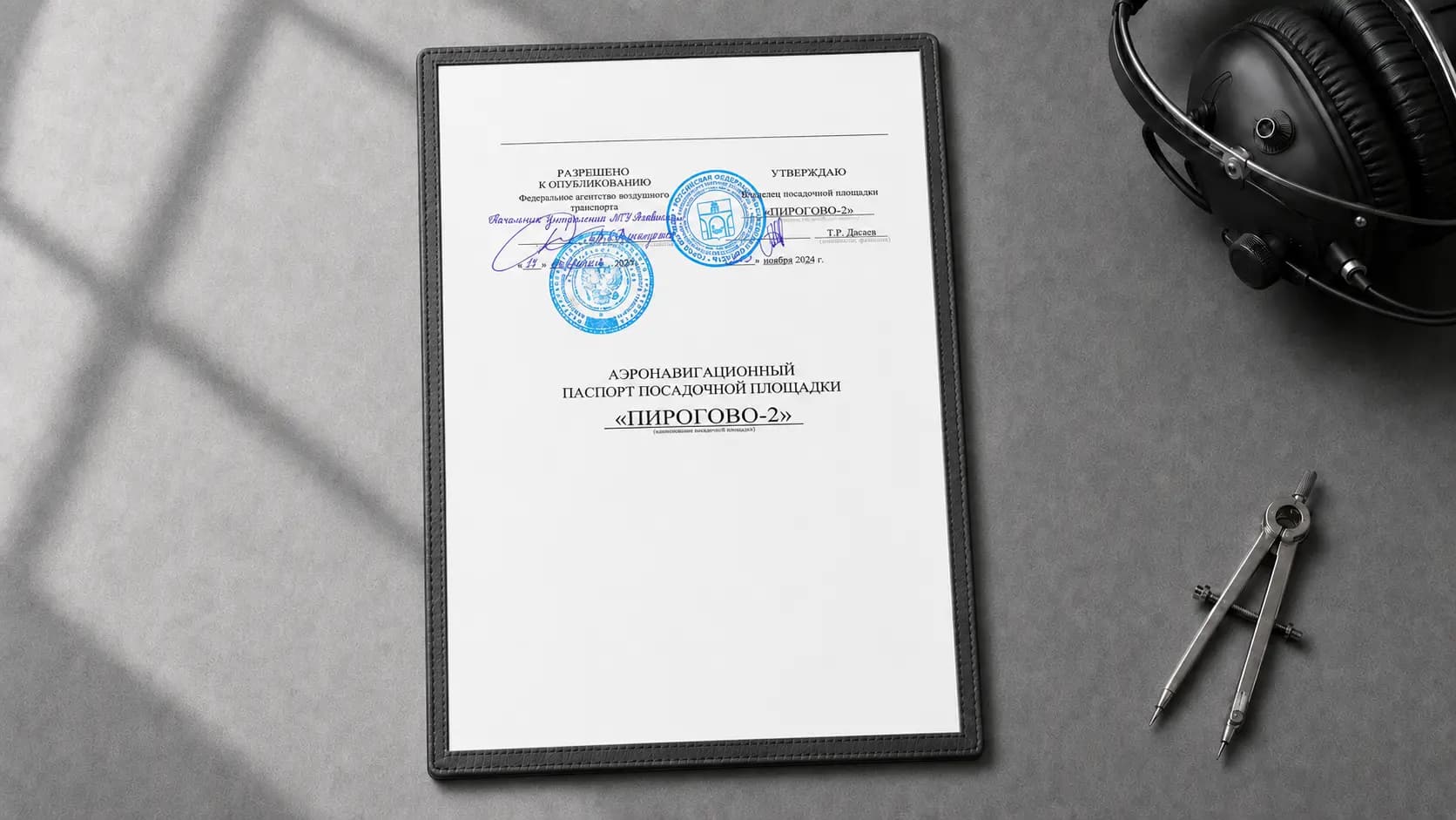 Аэронавигационный
паспорт